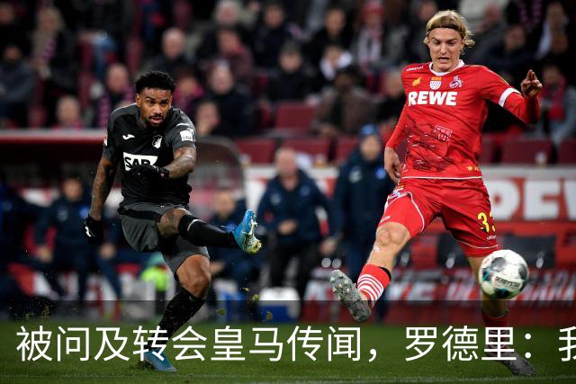 被问及转会皇马传闻，罗德里：我们今天是来谈世界杯的，谢谢