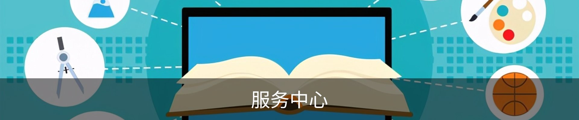 服务中心
