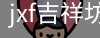 jxf官网